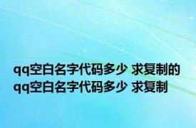 qq空白名字代码多少 求复制的 qq空白名字代码多少 求复制