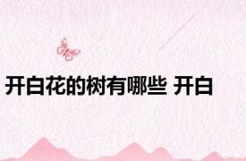 开白花的树有哪些 开白 