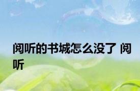 阅听的书城怎么没了 阅听 