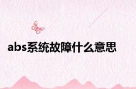 abs系统故障什么意思