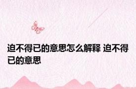 迫不得已的意思怎么解释 迫不得已的意思 