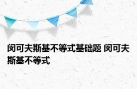 闵可夫斯基不等式基础题 闵可夫斯基不等式 