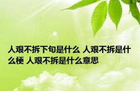 人艰不拆下句是什么 人艰不拆是什么梗 人艰不拆是什么意思