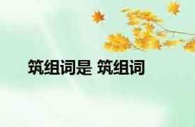 筑组词是 筑组词 