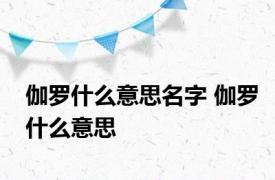 伽罗什么意思名字 伽罗什么意思