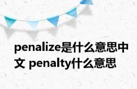 penalize是什么意思中文 penalty什么意思