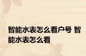 智能水表怎么看户号 智能水表怎么看