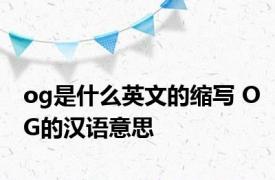 og是什么英文的缩写 OG的汉语意思