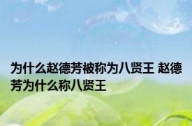 为什么赵德芳被称为八贤王 赵德芳为什么称八贤王