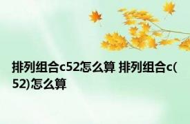 排列组合c52怎么算 排列组合c(52)怎么算