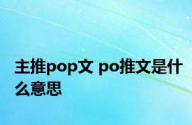 主推pop文 po推文是什么意思