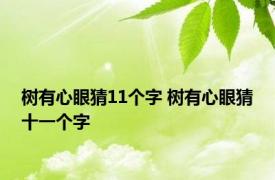 树有心眼猜11个字 树有心眼猜十一个字 