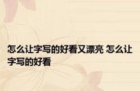 怎么让字写的好看又漂亮 怎么让字写的好看