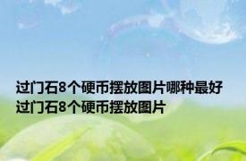 过门石8个硬币摆放图片哪种最好 过门石8个硬币摆放图片 