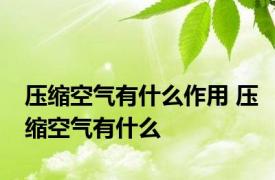 压缩空气有什么作用 压缩空气有什么