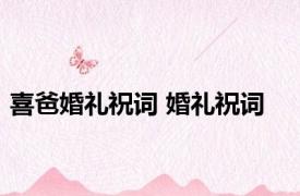 喜爸婚礼祝词 婚礼祝词