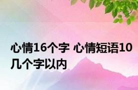 心情16个字 心情短语10几个字以内