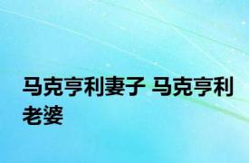 马克亨利妻子 马克亨利老婆 