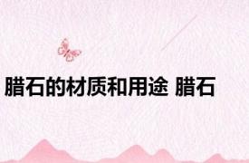 腊石的材质和用途 腊石 