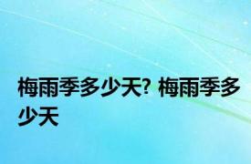 梅雨季多少天? 梅雨季多少天