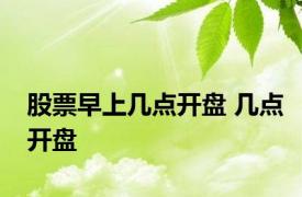 股票早上几点开盘 几点开盘