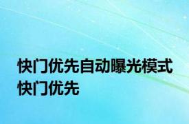 快门优先自动曝光模式 快门优先 