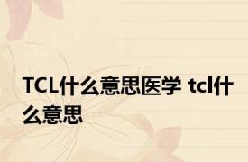 TCL什么意思医学 tcl什么意思 