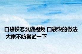 口袋馍怎么做视频 口袋馍的做法 大家不妨尝试一下