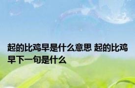 起的比鸡早是什么意思 起的比鸡早下一句是什么