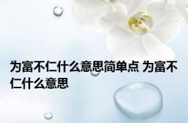 为富不仁什么意思简单点 为富不仁什么意思