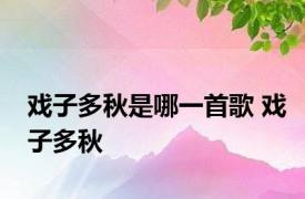 戏子多秋是哪一首歌 戏子多秋 