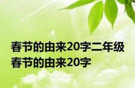 春节的由来20字二年级 春节的由来20字