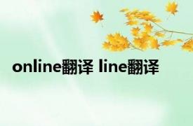 online翻译 line翻译 
