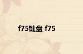 f75键盘 f75 