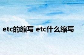 etc的缩写 etc什么缩写