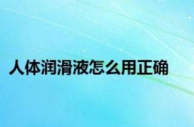 人体润滑液怎么用正确