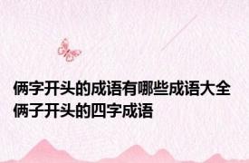 俩字开头的成语有哪些成语大全 俩子开头的四字成语 