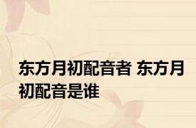 东方月初配音者 东方月初配音是谁