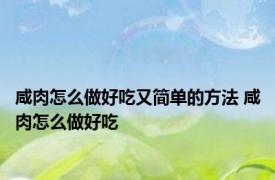 咸肉怎么做好吃又简单的方法 咸肉怎么做好吃