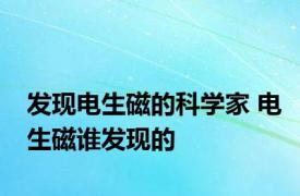 发现电生磁的科学家 电生磁谁发现的