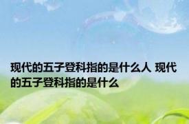 现代的五子登科指的是什么人 现代的五子登科指的是什么