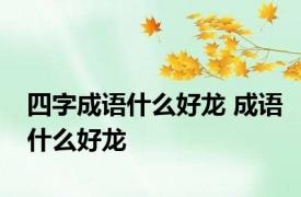 四字成语什么好龙 成语什么好龙