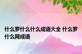 什么罗什么什么成语大全 什么罗什么网成语