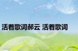 活着歌词郝云 活着歌词 