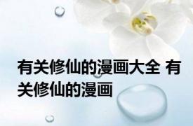有关修仙的漫画大全 有关修仙的漫画