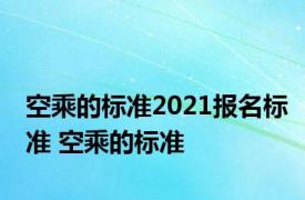空乘的标准2021报名标准 空乘的标准