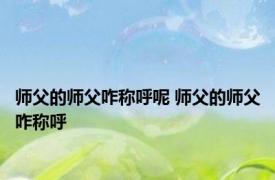 师父的师父咋称呼呢 师父的师父咋称呼