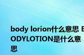 body lorion什么意思 BODYLOTION是什么意思
