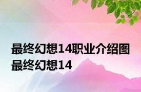 最终幻想14职业介绍图 最终幻想14 