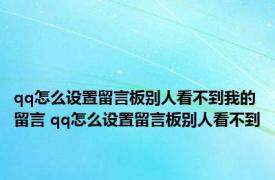 qq怎么设置留言板别人看不到我的留言 qq怎么设置留言板别人看不到